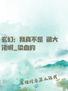 玄幻：我真不是隱藏大佬啊