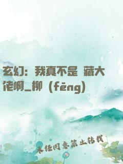 玄幻：我真不是隱藏大佬啊