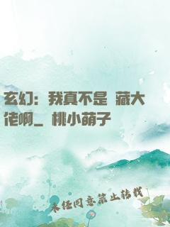 玄幻：我真不是隱藏大佬啊