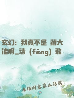 玄幻：我真不是隱藏大佬啊