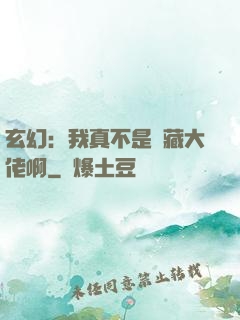 玄幻：我真不是隱藏大佬啊