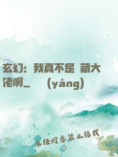 玄幻：我真不是隱藏大佬啊