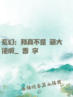 玄幻：我真不是隱藏大佬啊