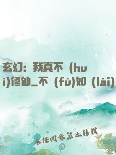 玄幻：我真不會(huì)修仙