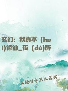 玄幻：我真不會(huì)修仙