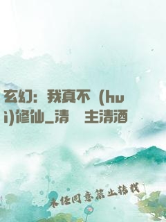 玄幻：我真不會(huì)修仙