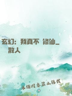 玄幻：我真不會修仙