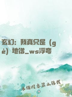 玄幻：我真只是個(gè)掃地僧