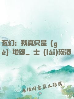 玄幻：我真只是個(gè)掃地僧