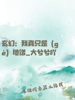 玄幻：我真只是個(gè)掃地僧