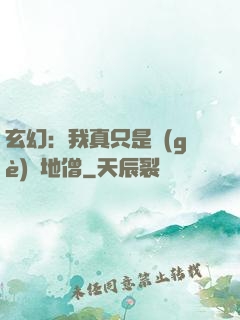 玄幻：我真只是個(gè)掃地僧