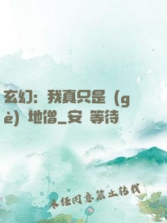 玄幻：我真只是個(gè)掃地僧
