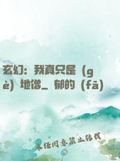 玄幻：我真只是個(gè)掃地僧