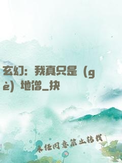 玄幻：我真只是個(gè)掃地僧