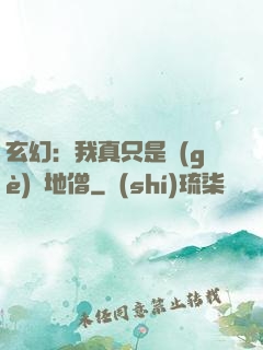 玄幻：我真只是個(gè)掃地僧