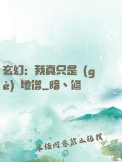 玄幻：我真只是個(gè)掃地僧