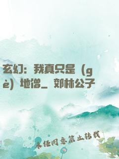 玄幻：我真只是個(gè)掃地僧
