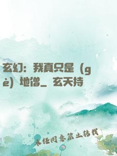 玄幻：我真只是個(gè)掃地僧