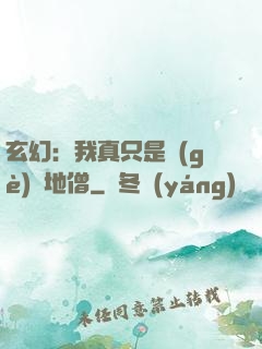玄幻：我真只是個(gè)掃地僧