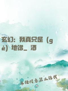 玄幻：我真只是個(gè)掃地僧