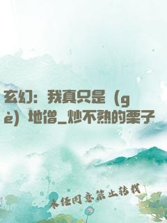 玄幻：我真只是個(gè)掃地僧