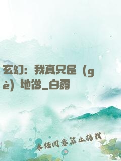 玄幻：我真只是個(gè)掃地僧