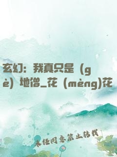 玄幻：我真只是個(gè)掃地僧