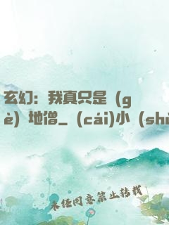 玄幻：我真只是個(gè)掃地僧