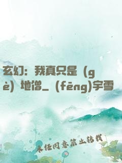 玄幻：我真只是個(gè)掃地僧