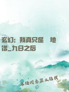 玄幻：我真只是個掃地僧