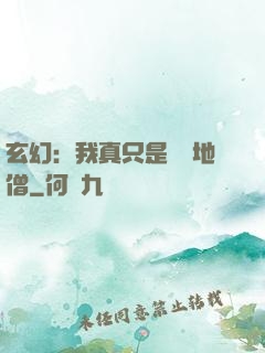 玄幻：我真只是個掃地僧
