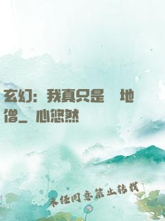 玄幻：我真只是個掃地僧