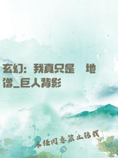 玄幻：我真只是個掃地僧