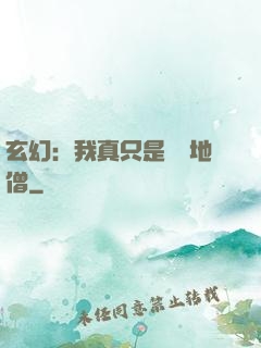玄幻：我真只是個掃地僧