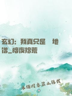 玄幻：我真只是個掃地僧