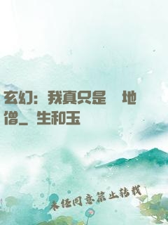 玄幻：我真只是個掃地僧