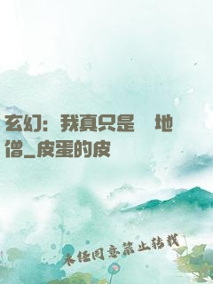 玄幻：我真只是個掃地僧