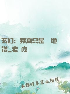 玄幻：我真只是個掃地僧