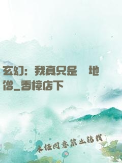 玄幻：我真只是個掃地僧