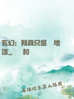 玄幻：我真只是個掃地僧