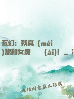 玄幻：我真沒(méi)想和女魔頭談戀愛(ài)！