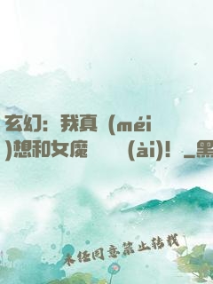 玄幻：我真沒(méi)想和女魔頭談戀愛(ài)！