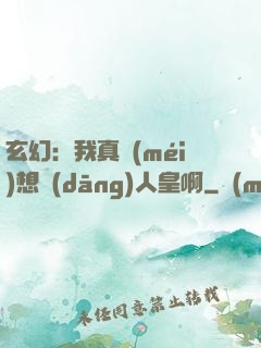玄幻：我真沒(méi)想當(dāng)人皇啊