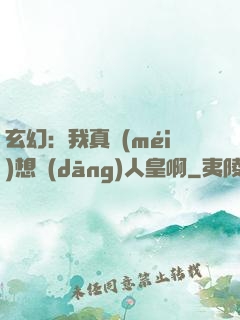 玄幻：我真沒(méi)想當(dāng)人皇啊