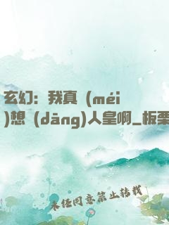 玄幻：我真沒(méi)想當(dāng)人皇啊