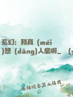玄幻：我真沒(méi)想當(dāng)人皇啊