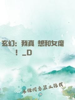 玄幻：我真沒想和女魔頭談戀愛！