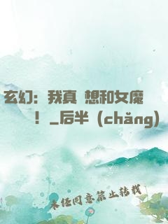 玄幻：我真沒想和女魔頭談戀愛！