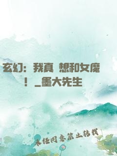 玄幻：我真沒想和女魔頭談戀愛！