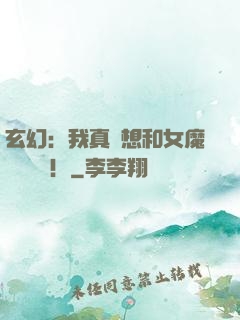 玄幻：我真沒想和女魔頭談戀愛！
